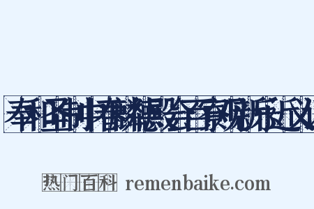奉和圣制中春麟德殿会百寮观新乐近义词是什么意思的图片